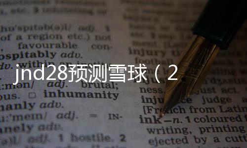 jnd28预测雪球（28jnd预测pc） 